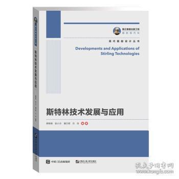 國之重器出版工程·現(xiàn)代艦船設計叢書 《斯特林技術發(fā)展與應用》——計算機技術在艦船動力創(chuàng)新中的核心角色