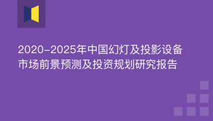 2020-2025年中國(guó)幻燈及投影設(shè)備市場(chǎng)前景預(yù)測(cè)及投資規(guī)劃研究報(bào)告